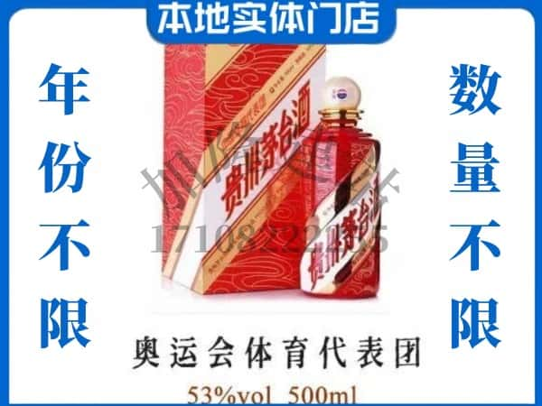 ​重庆市綦江上门回收奥运会体育代表团茅台酒空瓶