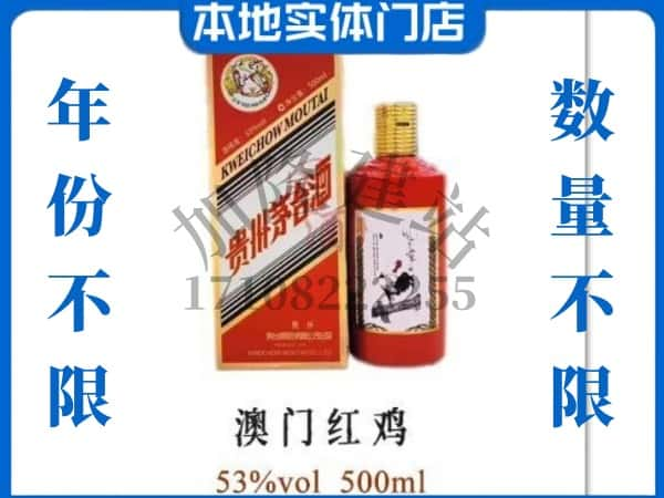 重庆市綦江回收贵州茅台酒澳门红鸡.jpg